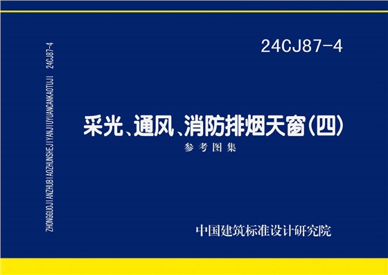 24CJ87-4 采光、通風(fēng)、消防排煙天窗（四）