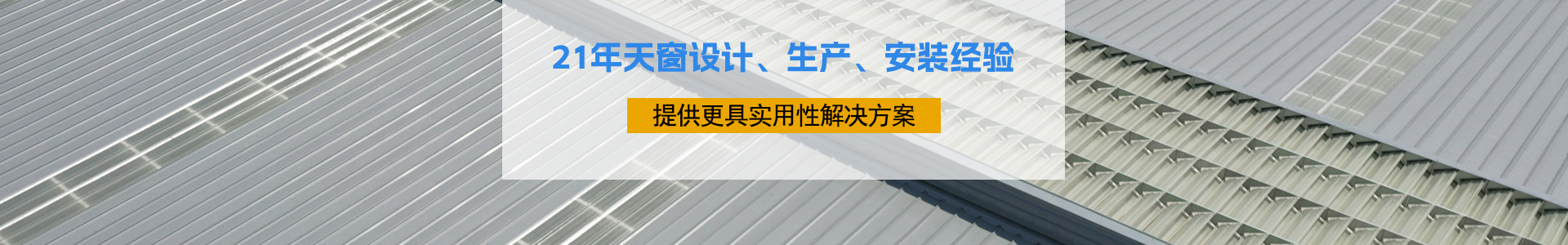 21年天窗設(shè)計、生產(chǎn)、安裝經(jīng)驗